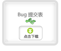 bug 提交表